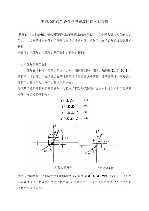 电磁场的边界条件与电磁波的辐射和传播