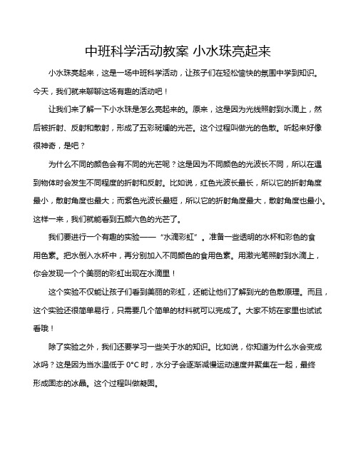 中班科学活动教案 小水珠亮起来