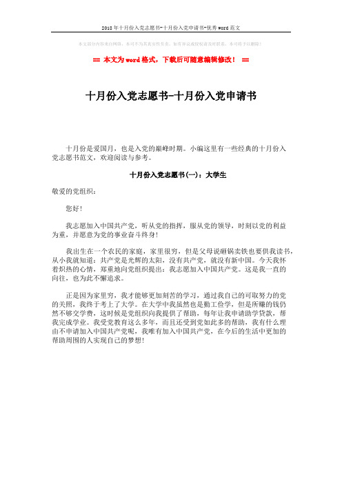 2018年十月份入党志愿书-十月份入党申请书-优秀word范文 (1页)