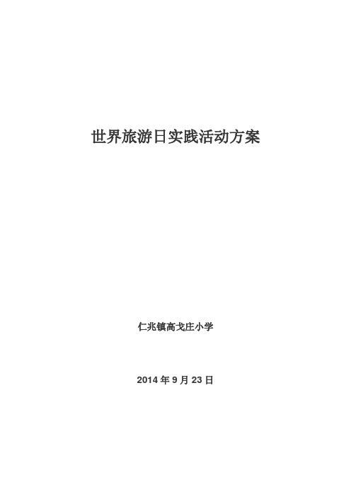 9.27世界旅游日活动方案及总结