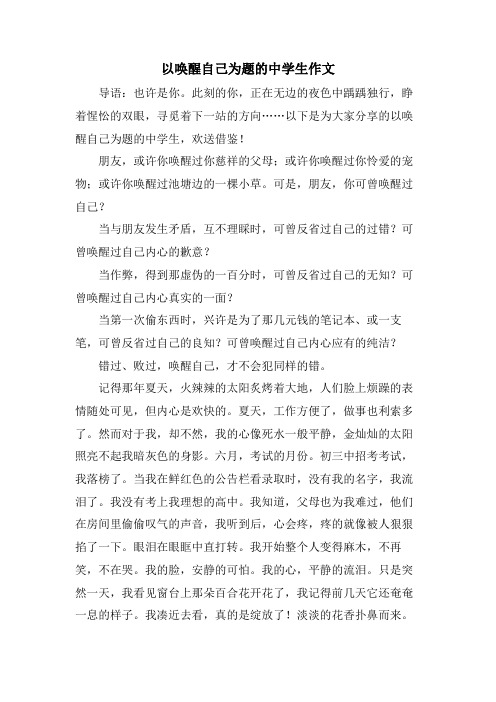 以唤醒自己为题的中学生作文