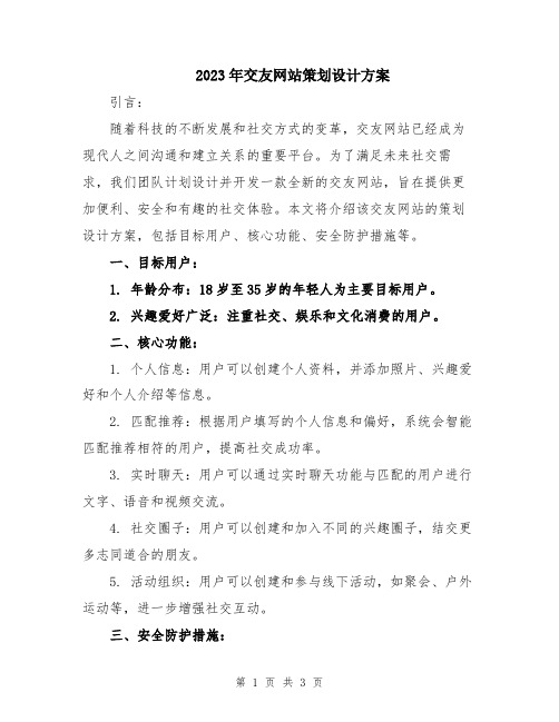 2023年交友网站策划设计方案