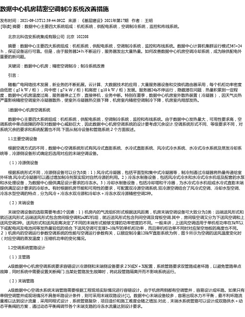 数据中心机房精密空调制冷系统改善措施