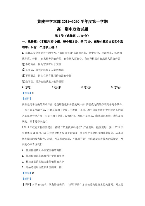 2019-2020学年陕西省黄陵中学高一上学期期中考试政治试题 Word版含解析