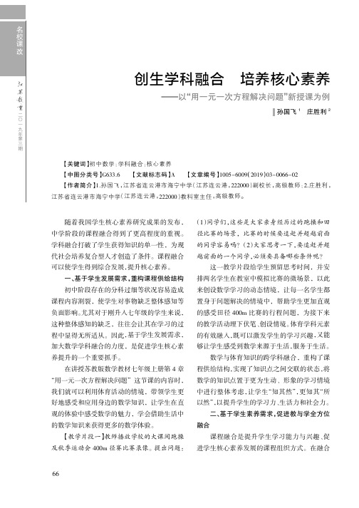 创生学科融合培养核心素养——以“用一元一次方程解决问题”新授课为例