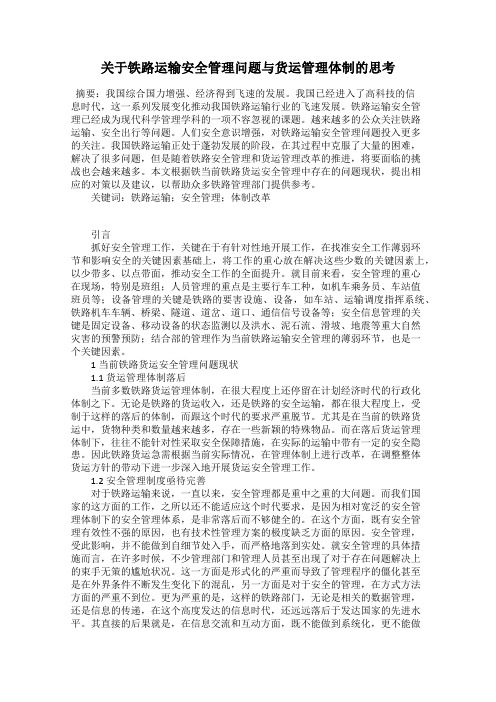 关于铁路运输安全管理问题与货运管理体制的思考