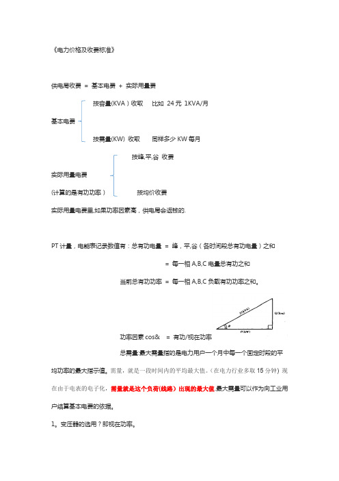 《电力价格及收费标准》