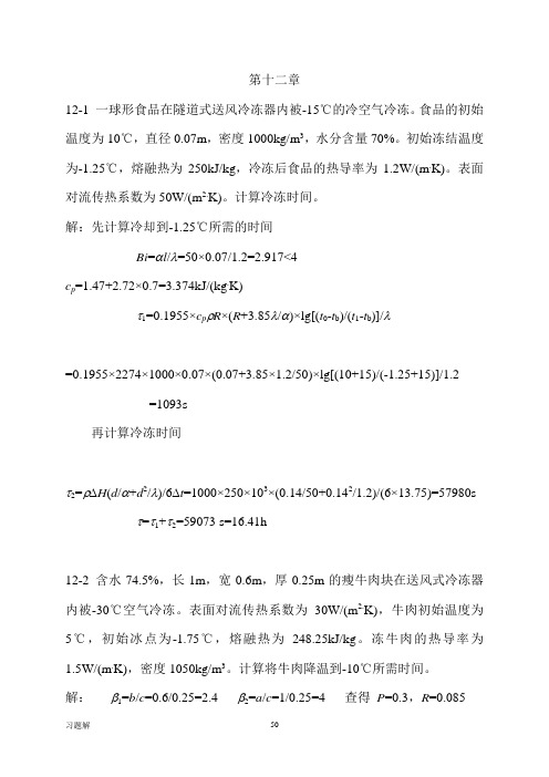 食品工程原理答案 冯骉  第12章