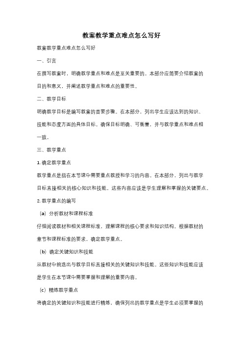 教案教学重点难点怎么写好