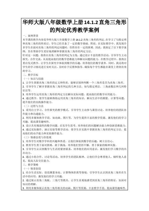 华师大版八年级数学上册14.1.2直角三角形的判定优秀教学案例