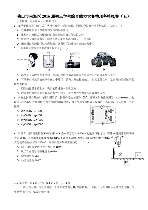 佛山市南海区2016届初三学生综合能力大赛物理科模拟卷(五)