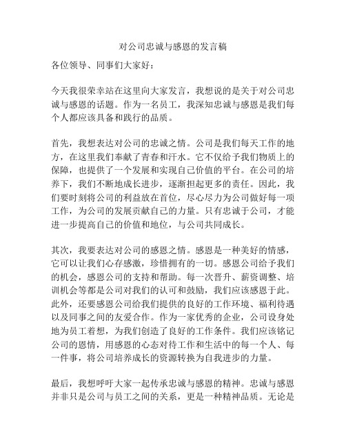 对公司忠诚与感恩的发言稿