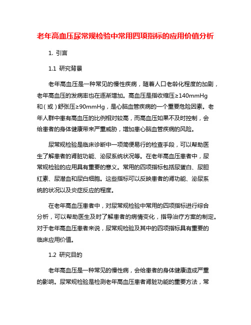 老年高血压尿常规检验中常用四项指标的应用价值分析