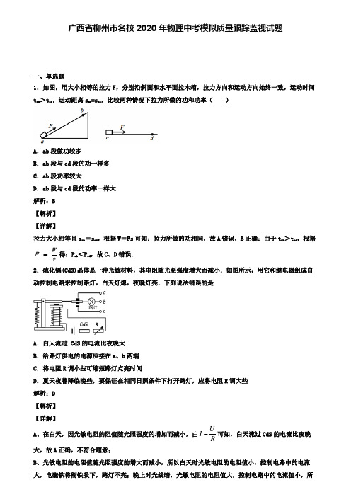 广西省柳州市名校2020年物理中考模拟质量跟踪监视试题(含答案有解析)