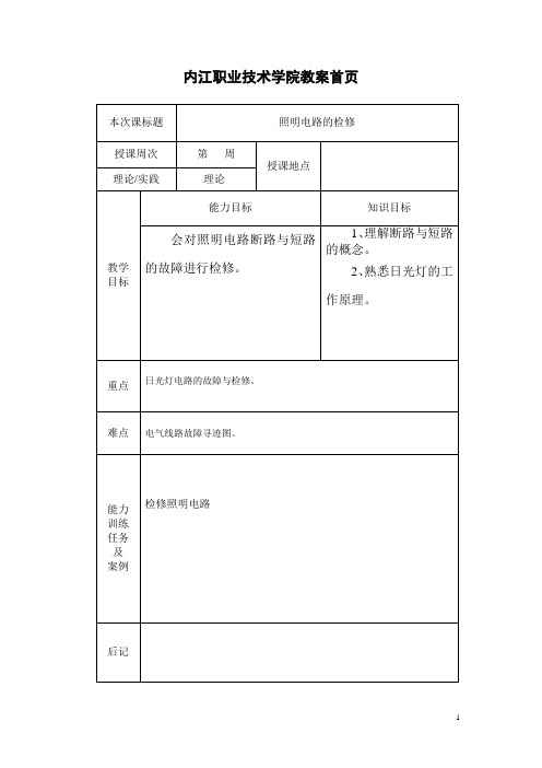 供用电技术(诸笃运)教案8次