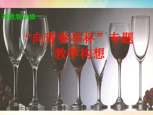 高中语文专题向青春举杯(苏教版必修1)PPT课件