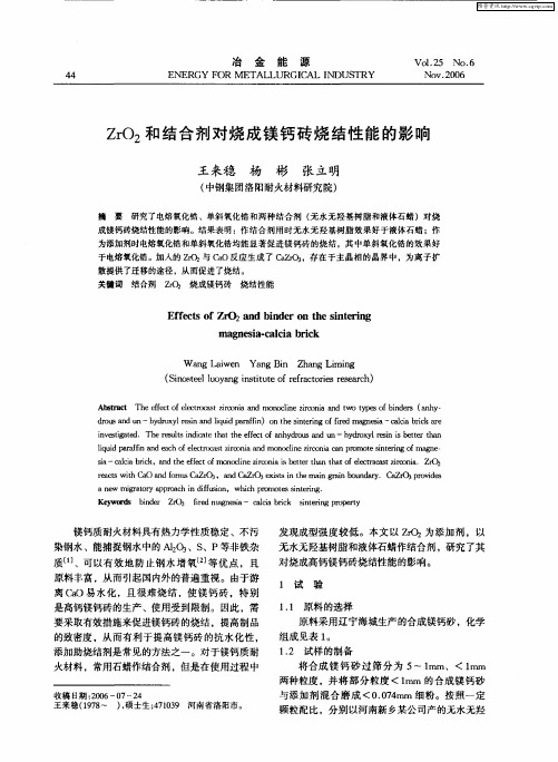 ZrO2和结合剂对烧成镁钙砖烧结性能的影响