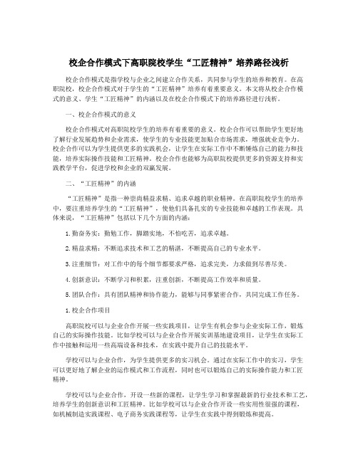 校企合作模式下高职院校学生“工匠精神”培养路径浅析