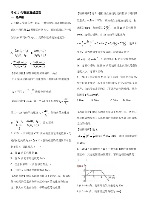 2011年高考物理真题考点点拨精析(新课标)