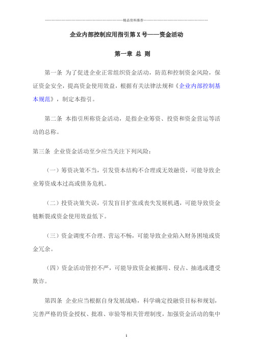 企业内部控制应用指引第X号——资金活动(DOC38页)