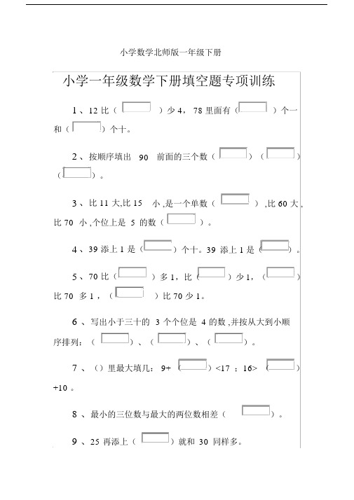 小学数学北师版一年级下册小学一年级数学下册填空题专项训练.docx