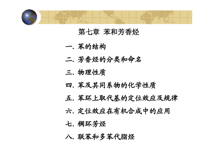 第七章苯和芳香烃一苯的结构三物理性质四苯及其同系物的