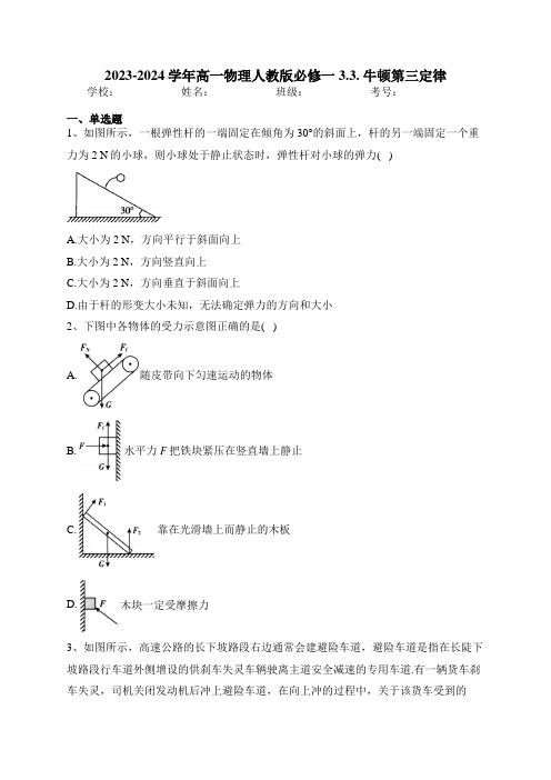 2023-2024学年高一物理人教版必修一3.3. 牛顿第三定律(含答案)