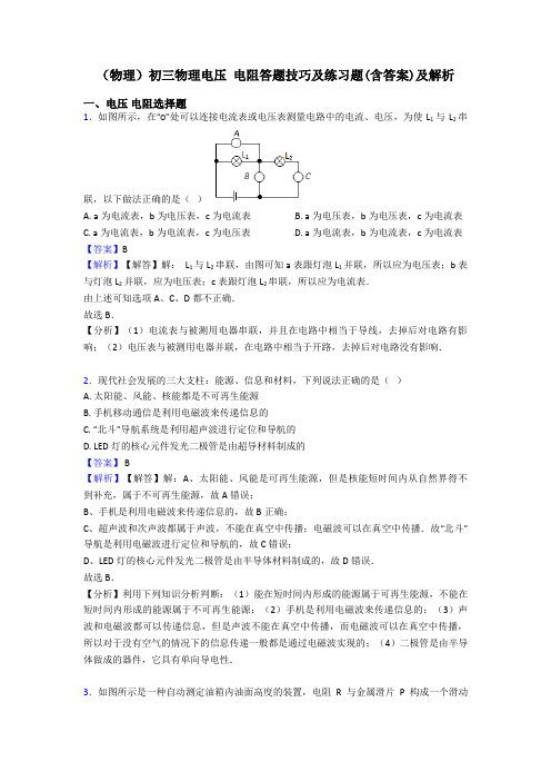 (物理)初三物理电压 电阻答题技巧及练习题(含答案)及解析