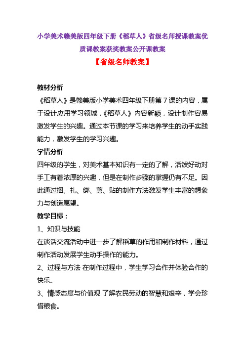 小学美术赣美版四年级下册《稻草人》省级名师授课教案优质课教案获奖教案公开课教案A001