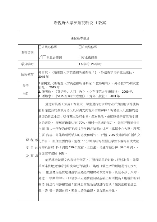 新视野大学英语第三版视听说1教案