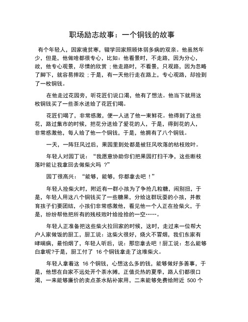 职场励志故事:一个铜钱的故事