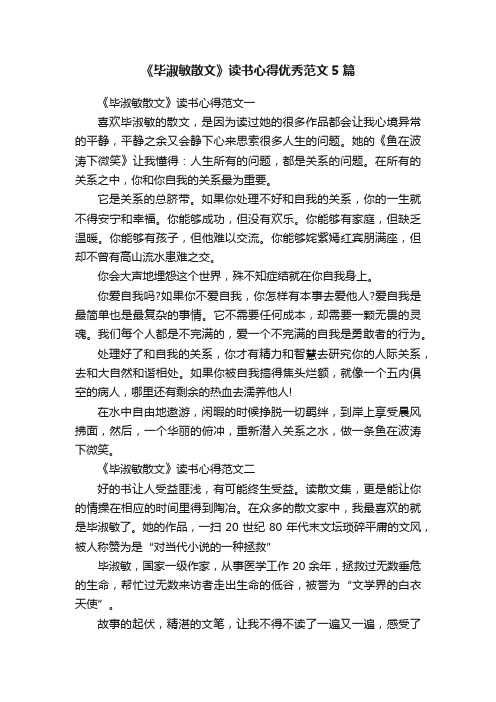 《毕淑敏散文》读书心得优秀范文5篇