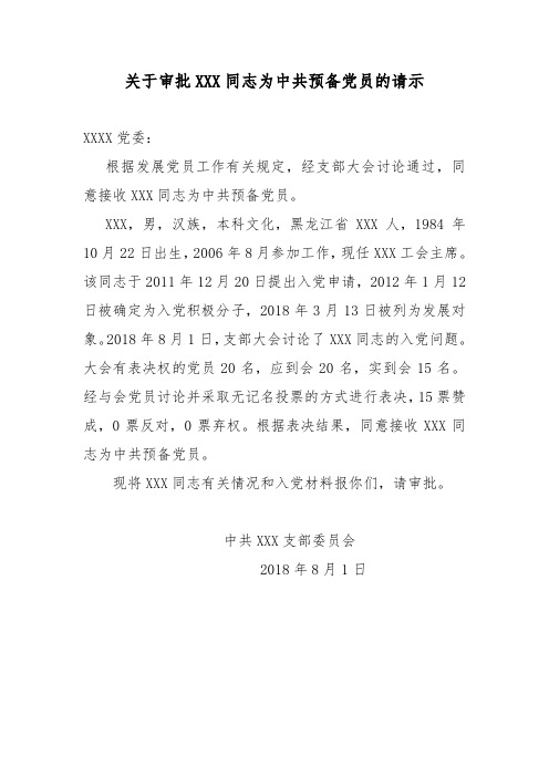 关于审批XXX同志为预备党员的请示