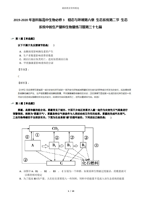 2019-2020年浙科版高中生物必修3  稳态与环境第六章 生态系统第二节 生态系统中的生产量和生物量练习题第三