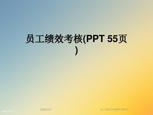 员工绩效考核(PPT 55页)