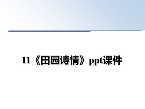 最新11《田园诗情》ppt课件幻灯片