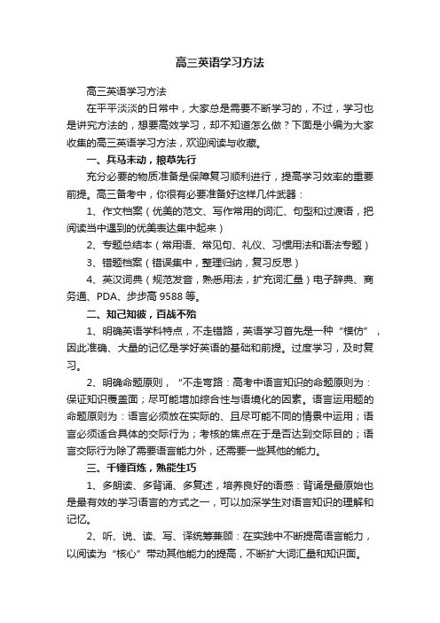 高三英语学习方法