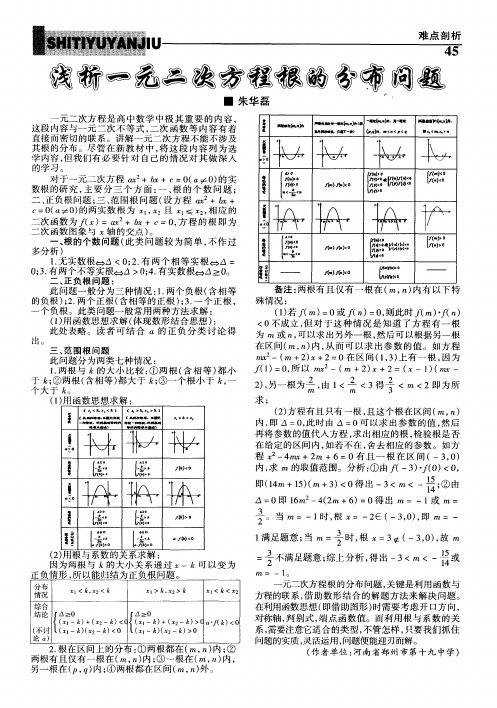 浅析一元二次方程根的分布问题