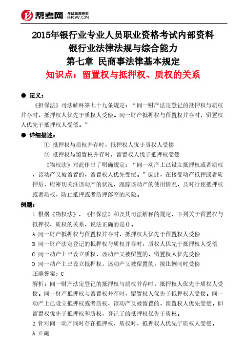 第七章 民商事法律基本规定-留置权与抵押权、质权的关系