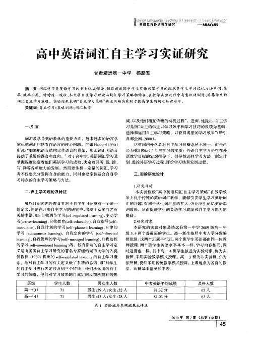 高中英语词汇自主学习实证研究