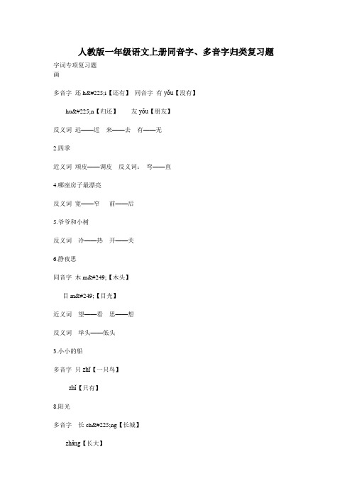 人教版一年级语文上册同音字、多音字归类复习题