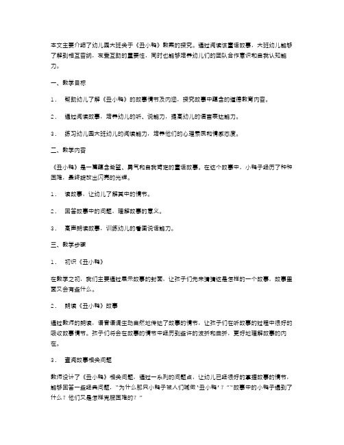 幼儿园大班教案：探究《丑小鸭》