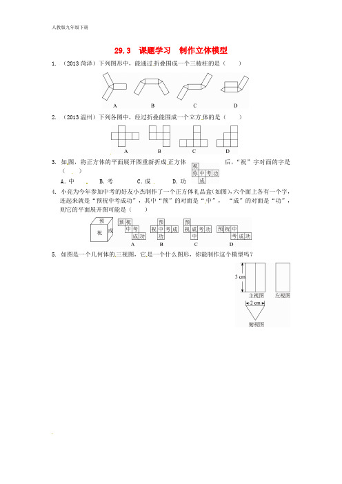 新人教版九年级数学下册 29.3 课题学习 制作立体模型同步练习(含答案)