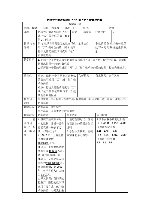 【人教版四年级数学下册】第四单元 5.课时2 把较大的数改写成用“万”或“亿”做单位的数