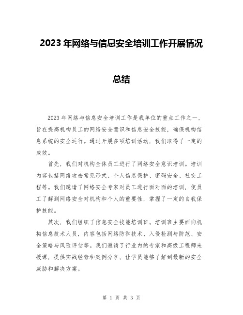 2023年网络与信息安全培训工作开展情况总结