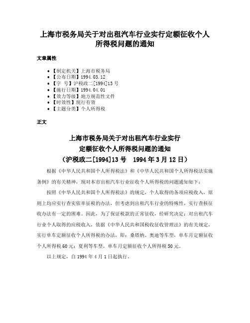 上海市税务局关于对出租汽车行业实行定额征收个人所得税问题的通知