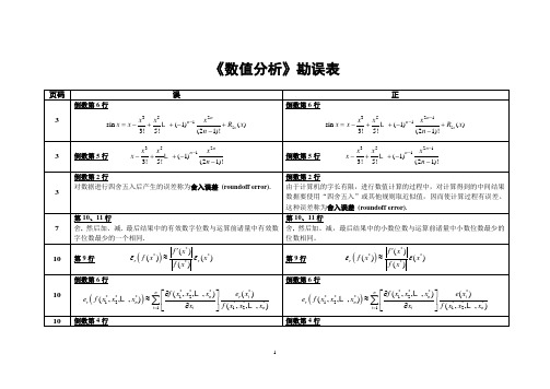 《数值分析》中文教材勘误表