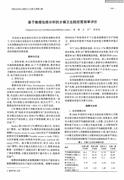 基于数据包络分析的乡镇卫生院经营效率评价