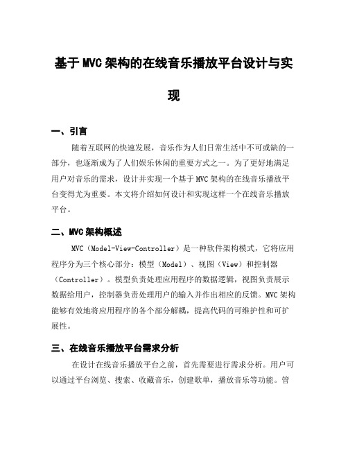 基于MVC架构的在线音乐播放平台设计与实现