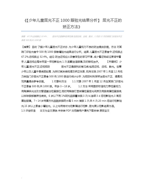 【少年儿童屈光不正1000眼验光结果分析】 屈光不正的矫正方法